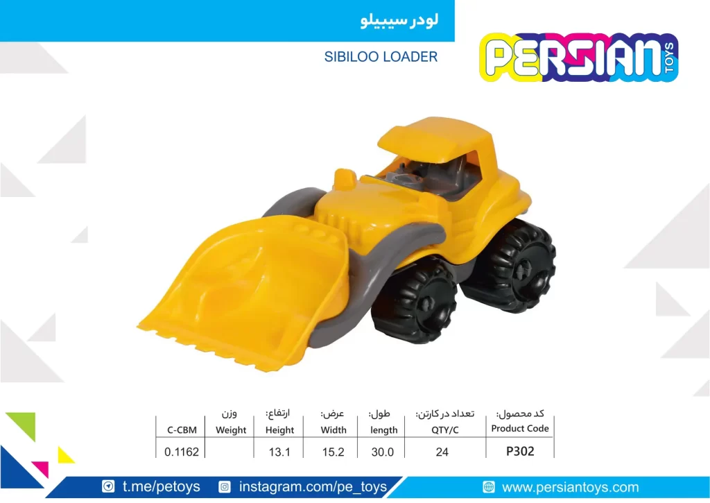 لودر سیبیلو