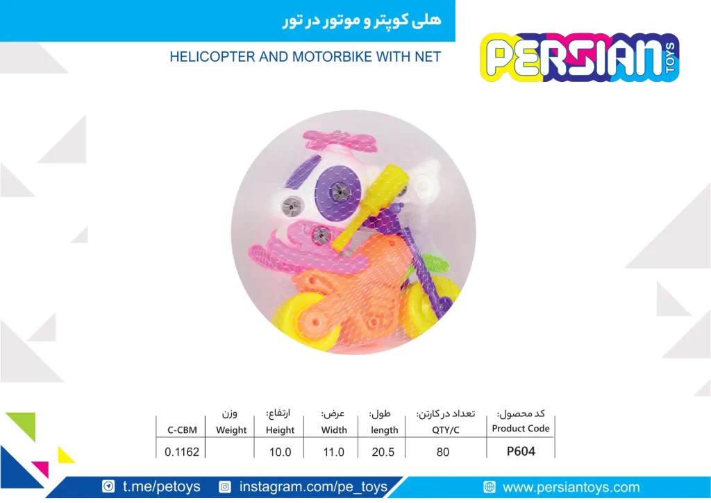 هلی کوپتر و موتور در تور